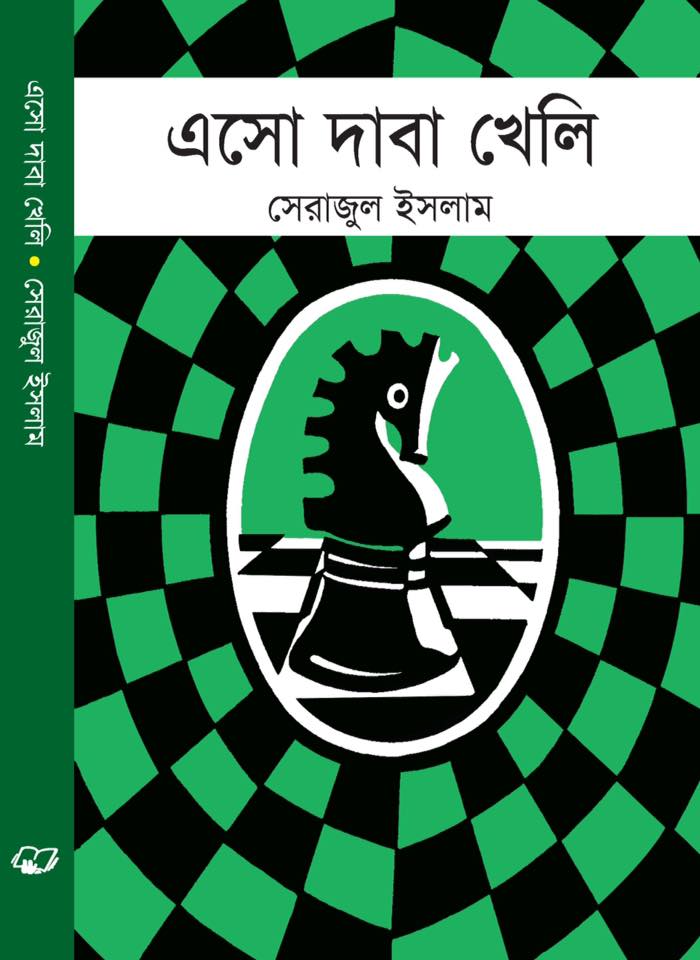 এসো দাবা খেলি
