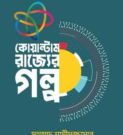কোয়ান্টাম রাজ্যের গল্প