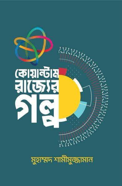 কোয়ান্টাম রাজ্যের গল্প