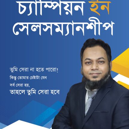 চ্যাম্পিয়ন ইন সেলসম্যানশীপ