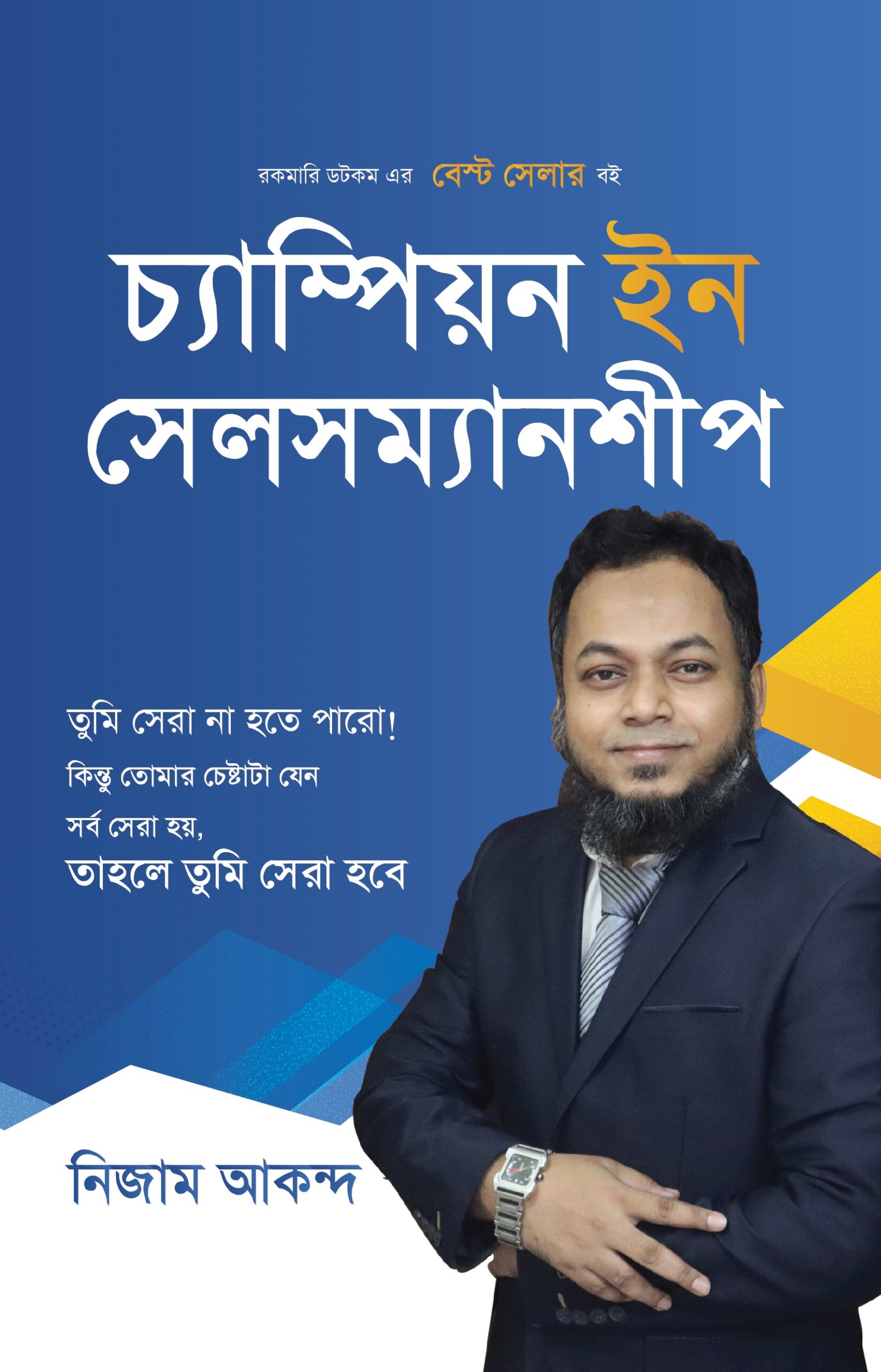 চ্যাম্পিয়ন ইন সেলসম্যানশীপ