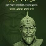 তুজুক-ই-তৈমুরী সম্রাট তৈমুর লংয়ের আত্মজীবনী