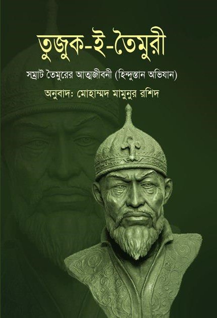 তুজুক-ই-তৈমুরী সম্রাট তৈমুর লংয়ের আত্মজীবনী