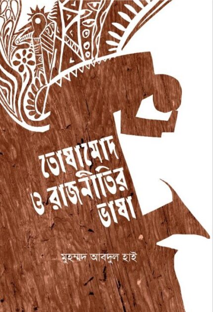 তোষামোদ ও রাজনীতির ভাষা