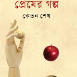 নির্বাচিত প্রেমের গল্প