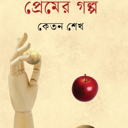নির্বাচিত প্রেমের গল্প