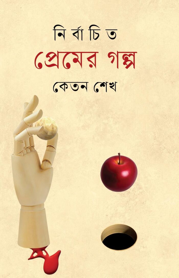 নির্বাচিত প্রেমের গল্প