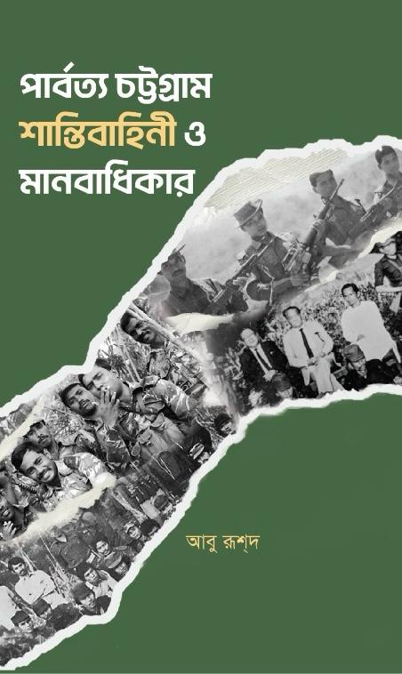 পার্বত্য চট্টগ্রাম শান্তিবাহিনী ও মানবাধিকার