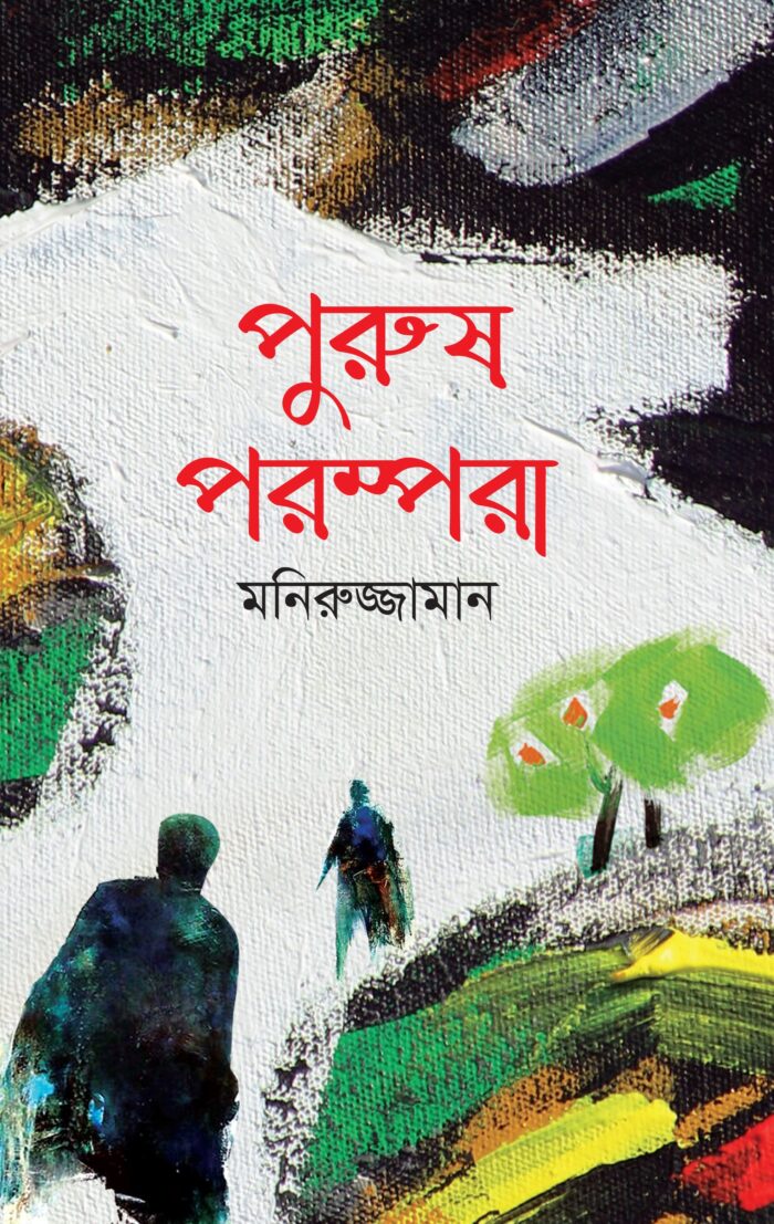 পুরুষ পরম্পরা