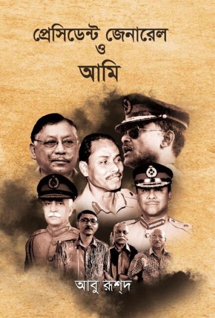 প্রেসিডেন্ট জেনারেল ও আমি