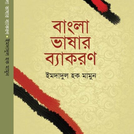 বাংলা ভাষার ব্যাকরণ