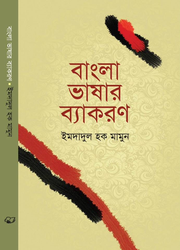 বাংলা ভাষার ব্যাকরণ