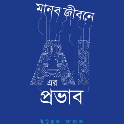 মানব জীবনে AI এর প্রভাব