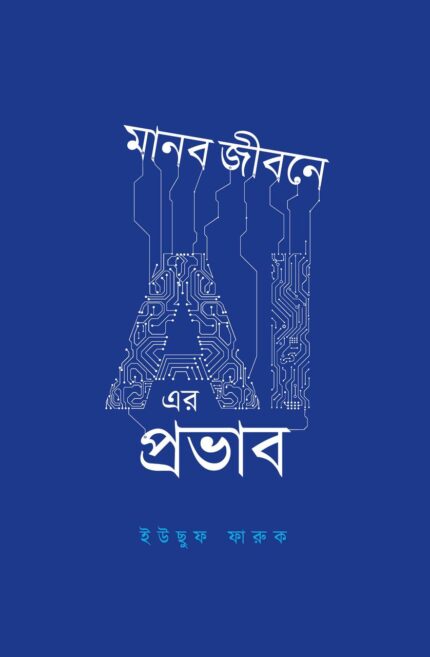 মানব জীবনে AI এর প্রভাব