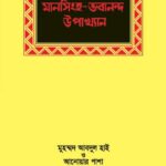 মানসিংহ ও ভবানন্দ উপাখ্যান