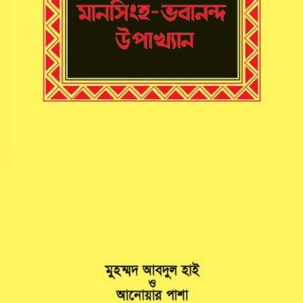 মানসিংহ ও ভবানন্দ উপাখ্যান