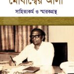 মোবাশ্বের আলী সাহিত্যকর্ম ও স্মারকগ্রন্থ