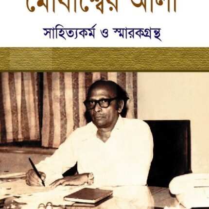মোবাশ্বের আলী সাহিত্যকর্ম ও স্মারকগ্রন্থ