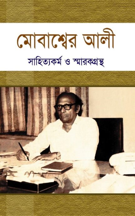 মোবাশ্বের আলী সাহিত্যকর্ম ও স্মারকগ্রন্থ
