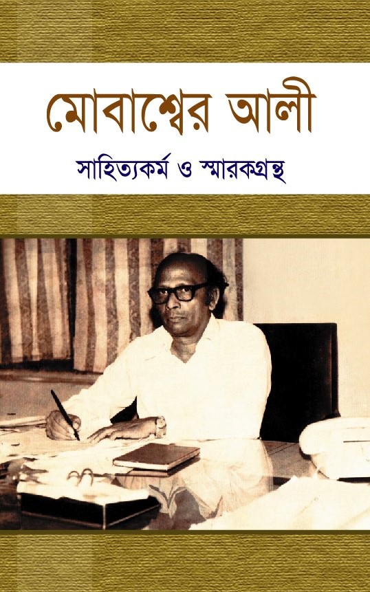 মোবাশ্বের আলী সাহিত্যকর্ম ও স্মারকগ্রন্থ
