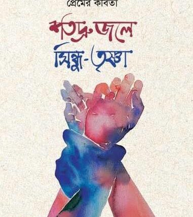 শতদ্রু জলে সিন্ধু-তৃষ্ণা
