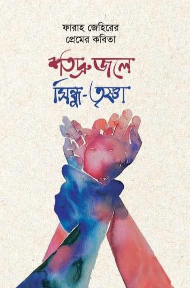 শতদ্রু জলে সিন্ধু-তৃষ্ণা