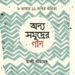 সমুদ্র শঙ্খলতা উজ্জায়িনী ও অন্যান্য কবিতা
