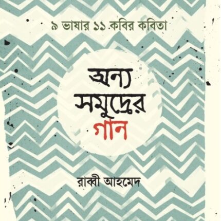 সমুদ্র শঙ্খলতা উজ্জায়িনী ও অন্যান্য কবিতা