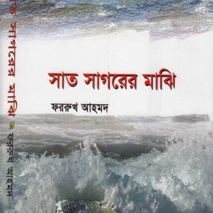 সাত সাগরের মাঝি