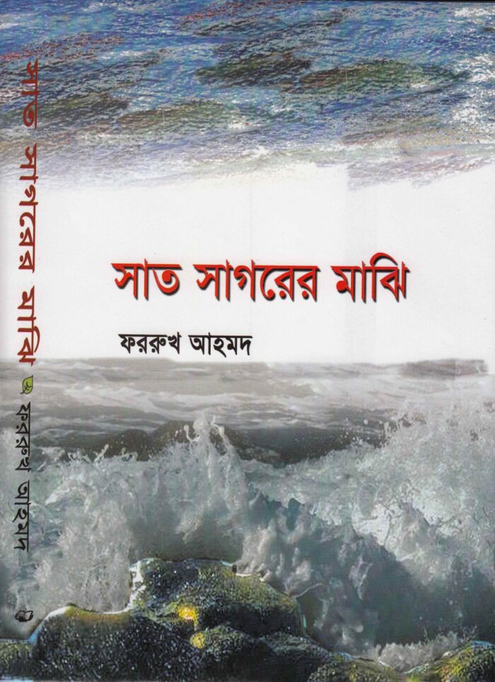 সাত সাগরের মাঝি
