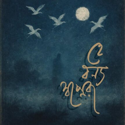 হে বন্য স্বপ্নেরা