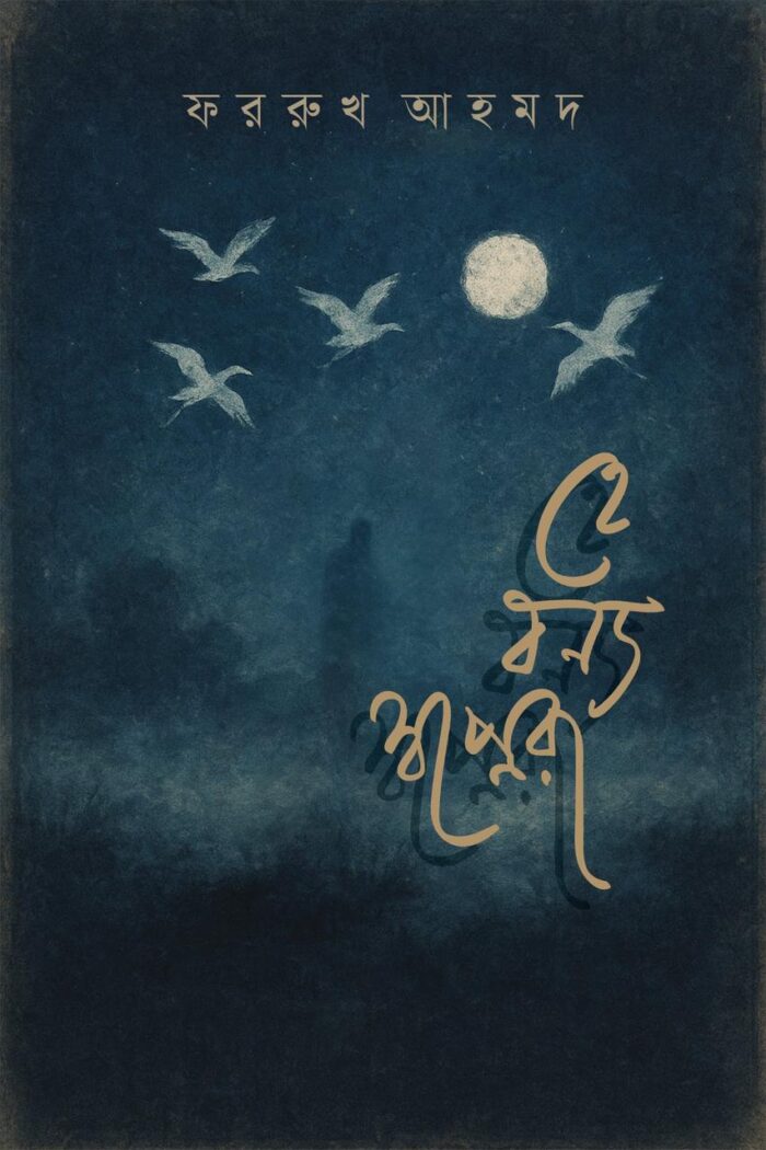 হে বন্য স্বপ্নেরা