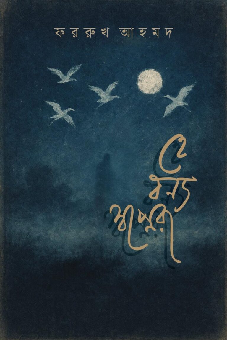 হে বন্য স্বপ্নেরা