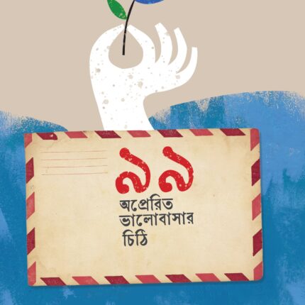 ৯৯ অপ্রেরিত ভালবাসার চিঠি