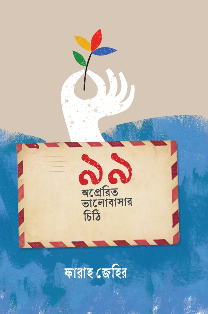 ৯৯ অপ্রেরিত ভালবাসার চিঠি