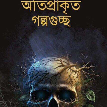 অতিপ্রাকৃত গল্পগুচ্ছ