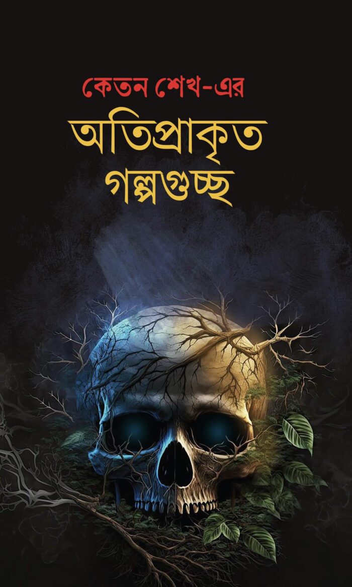 অতিপ্রাকৃত গল্পগুচ্ছ
