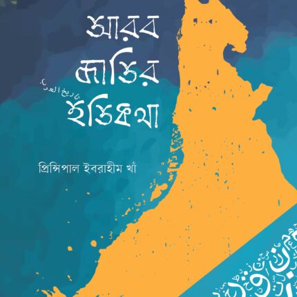 আরব জাতির ইতিকথা