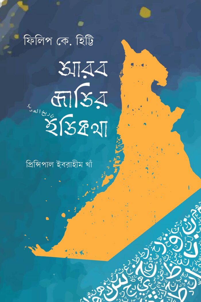 আরব জাতির ইতিকথা