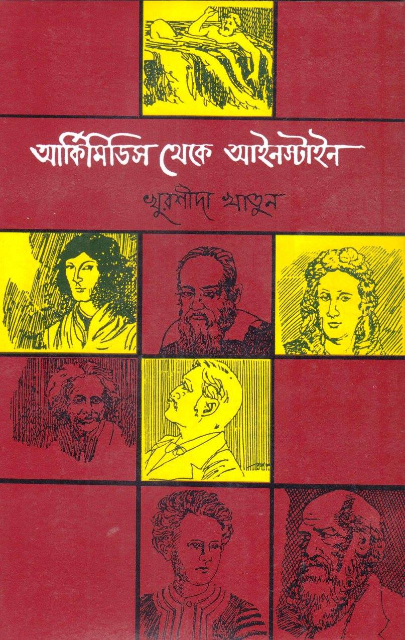 আর্কিমিডিস থেকে আইনস্টাইন