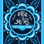 করীমা-ই-সাদী