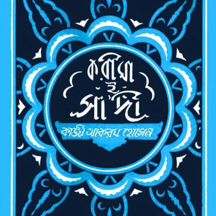 করীমা-ই-সাদী