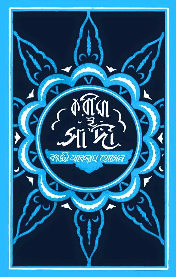 করীমা-ই-সাদী
