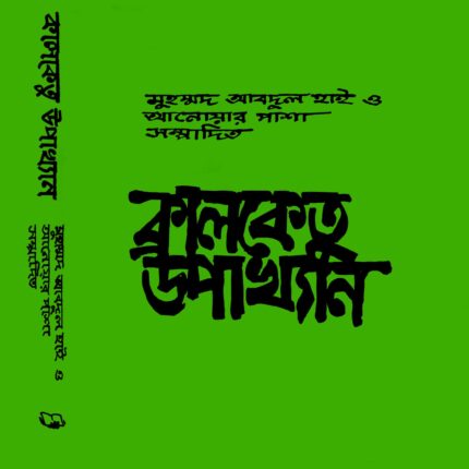 কালকেতু উপাখ্যান