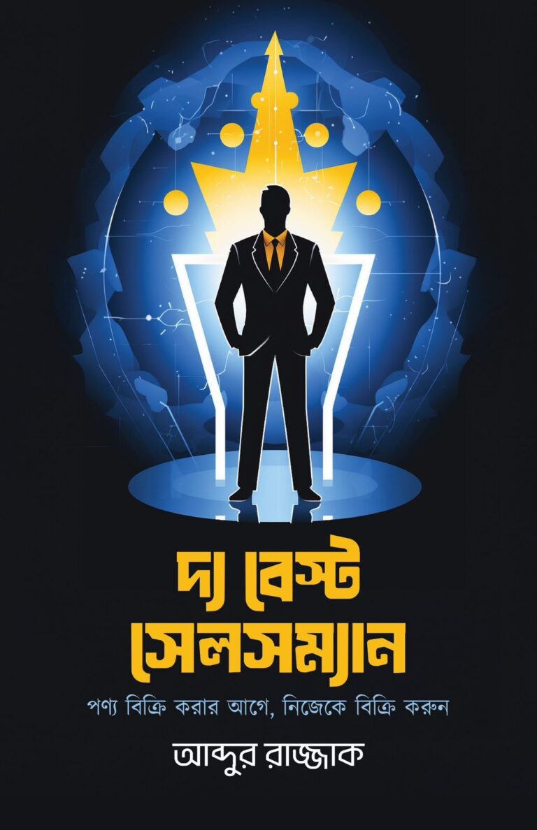 দ্য বেস্ট সেলসম্যান
