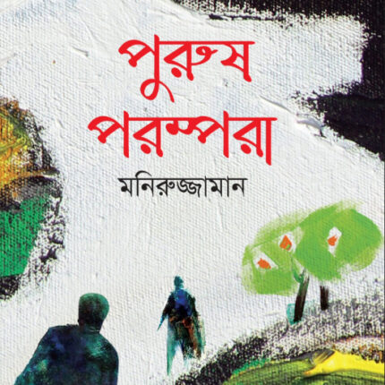 পুরুষ পরম্পরা