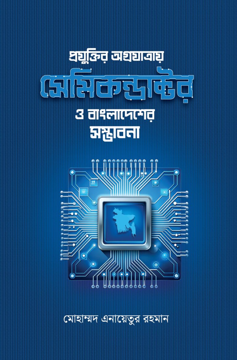 প্রযুক্তির অগ্রযাত্রায় সেমিকন্ডাক্টর ও বাংলাদেশের সম্ভাবনা