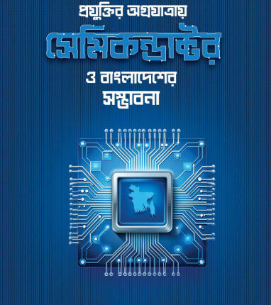 প্রযুক্তির-অগ্রযাত্রায়-সেমিকন্ডাক্টর-ও-বাংলাদেশের-সম্ভাবনা