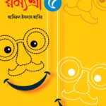 রম্যশ্রী-৫