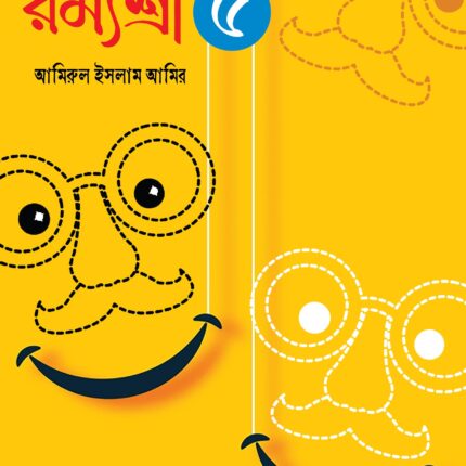 রম্যশ্রী-৫
